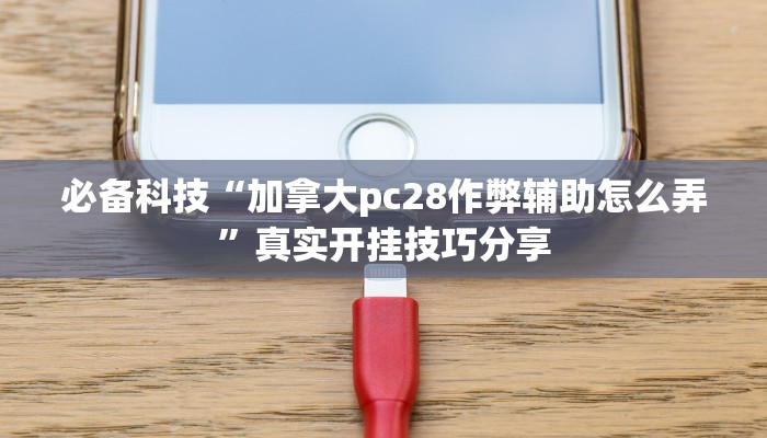 教程开挂辅助“衢州都菜透视”详细分享装挂步骤教程 教程开挂辅助“衢州都菜透视”详细分享装挂步骤教程