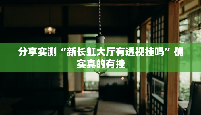 教程开挂辅助“微信微乐斗地主外卦神器下载”详细教程辅助工具 教程开挂辅助“微信微乐斗地主外卦神器下载”详细教程辅助工具