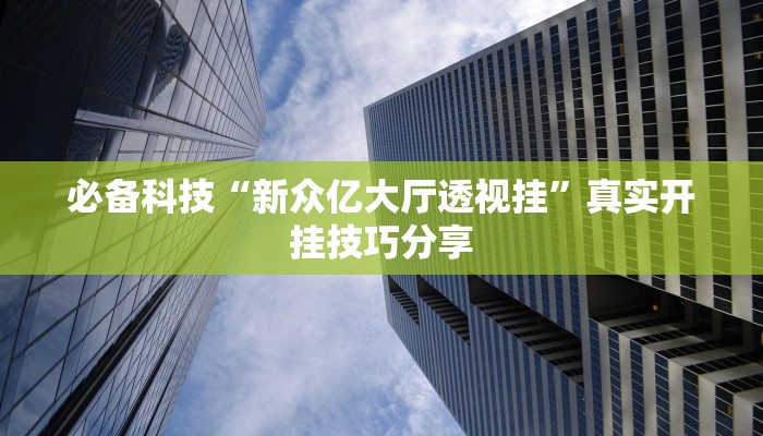 万能开挂辅助“铨珉麻将开挂神器”详细分享装挂步骤教程