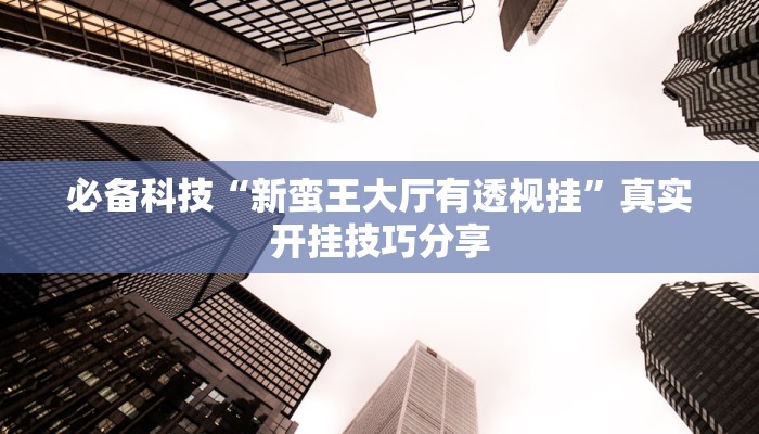 教程开挂辅助“腾达填大坑透视挂”详细分享装挂步骤教程 教程开挂辅助“腾达填大坑透视挂”详细分享装挂步骤教程