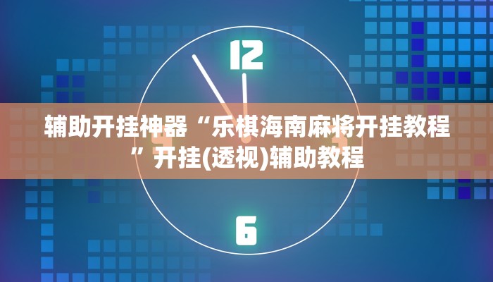 分享实测“微乐长沙麻将开挂神器下载软件”确实真的有挂 分享实测“微乐长沙麻将开挂神器下载软件”确实真的有挂