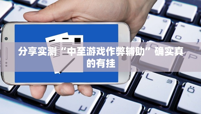 玩家辅助神器:边锋干瞪眼开挂方法”其实确实有挂 玩家辅助神器:边锋干瞪眼开挂方法”其实确实有挂