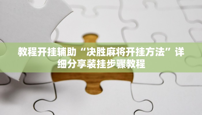 玩家辅助神器:悠游血战麻将有挂吗”原来确实有挂