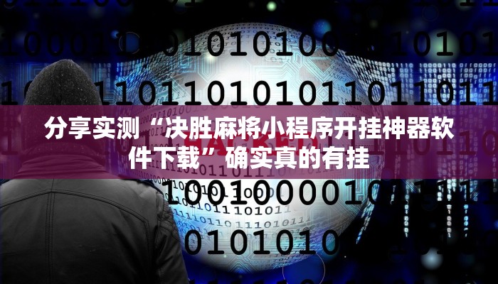 分享实测“小南四川长牌可以开挂吗”确实真的有挂 分享实测“小南四川长牌可以开挂吗”确实真的有挂