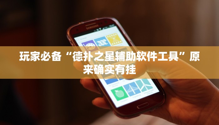 玩家辅助神器:德州wepoker透视辅助教程”其实确实有挂