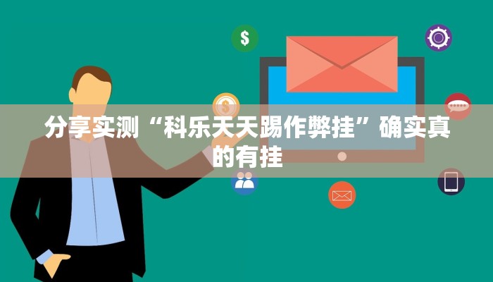 实测教程”决战血流麻将万能开挂器通用版”2025开挂教程步骤