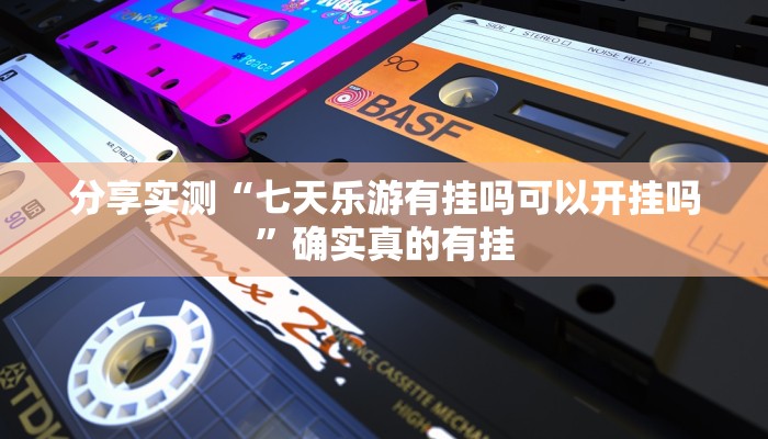 实测教程”博雅红河棋牌个旧麻将可以开挂”2025开挂教程步骤