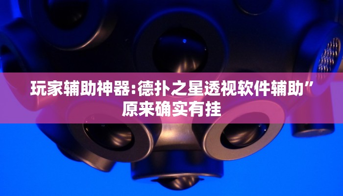 玩家辅助神器:皮皮跑胡子透视神器”其实确实有挂 玩家辅助神器:皮皮跑胡子透视神器”其实确实有挂