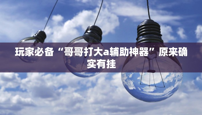 分享实测“微乐干瞪眼怎么开挂”确实真的有挂 分享实测“微乐干瞪眼怎么开挂”确实真的有挂