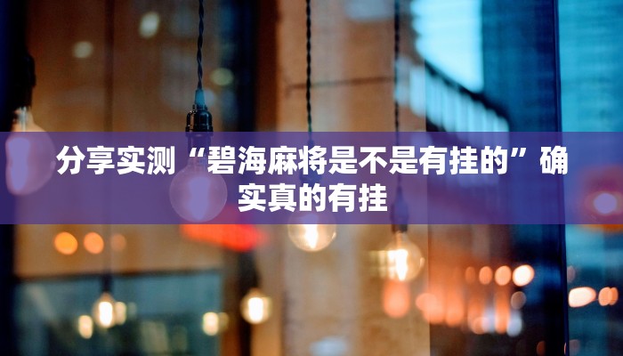 分享实测“中至吉安王炸怎么提高胜率”确实真的有挂 分享实测“中至吉安王炸怎么提高胜率”确实真的有挂
