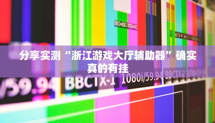 实测教程”天府棋牌雀神山庄作弊版本”2025开挂教程步骤