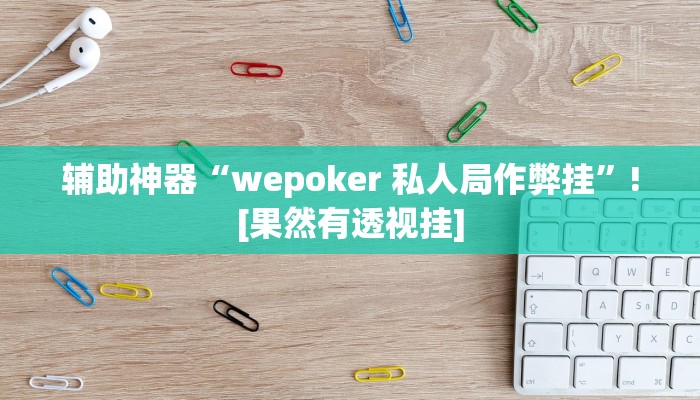 分享实测“粤东百乐汇透视”确实真的有挂 分享实测“粤东百乐汇透视”确实真的有挂