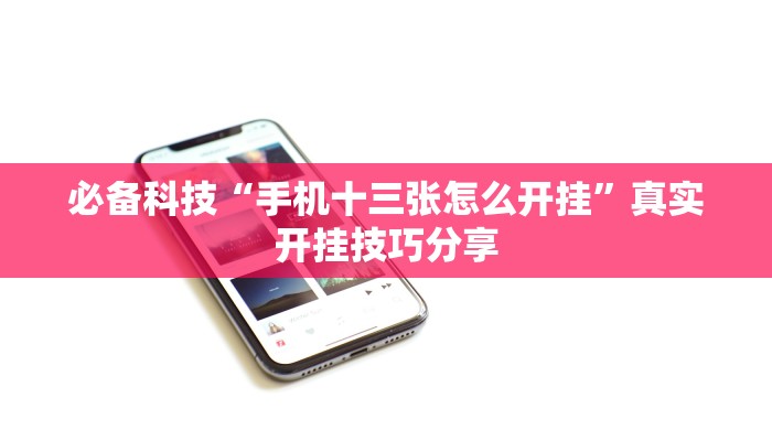 玩家辅助神器:对战互娱透视”原来确实有挂 玩家辅助神器:对战互娱透视”原来确实有挂