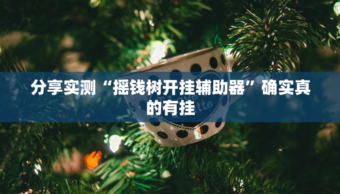 必备科技“小二互娱开挂神器”![果然有透视挂]