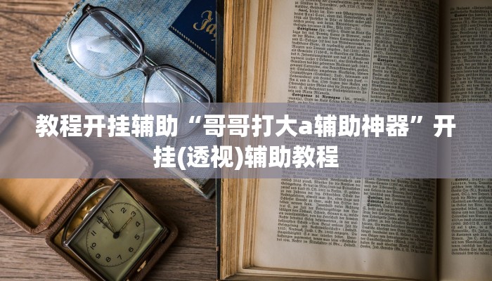 玩家必备“天天摸麻将挂在哪里买”其实确实有挂