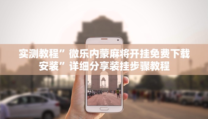 辅助开挂神器“乐平讨赏真的确实有挂”开挂(透视)辅助教程 辅助开挂神器“乐平讨赏真的确实有挂”开挂(透视)辅助教程