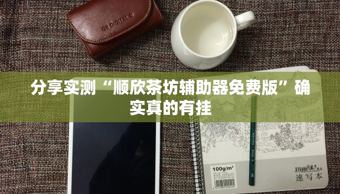 分享实测“非物质娱乐可以开挂吗”确实真的有挂