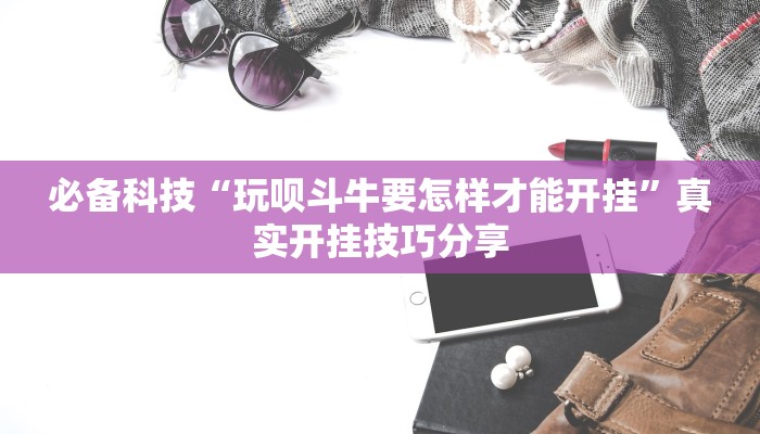 玩家必备“新蜜瓜大厅拼三张到底有挂是真的吗”原来确实有挂 玩家必备“新蜜瓜大厅拼三张到底有挂是真的吗”原来确实有挂