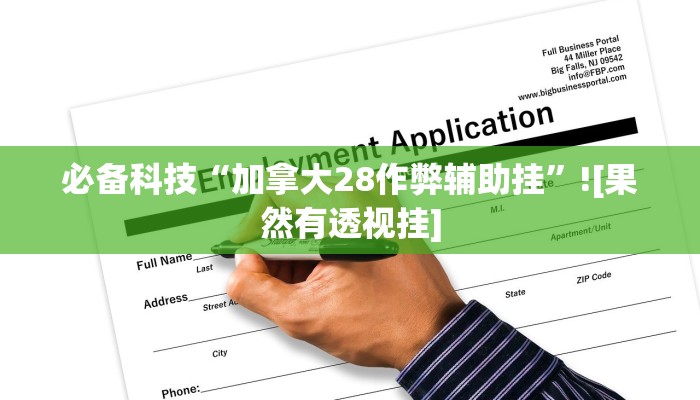 辅助开挂神器“微乐天津麻将到底有没有挂”2025开挂教程步骤 辅助开挂神器“微乐天津麻将到底有没有挂”2025开挂教程步骤