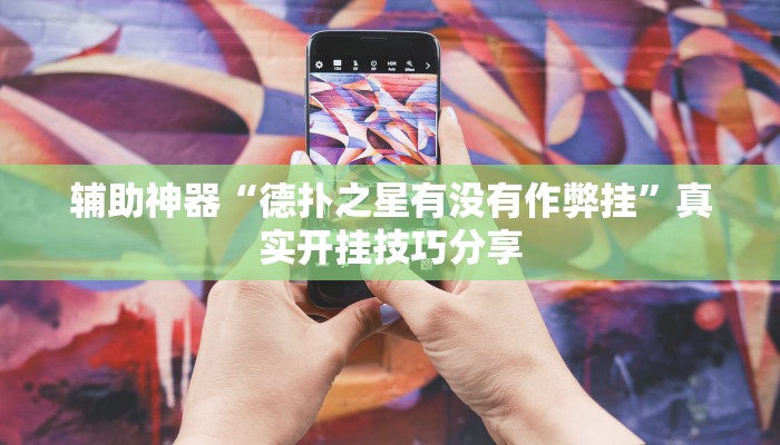 辅助神器“闽游十三水有挂吗”真实开挂技巧分享 辅助神器“闽游十三水有挂吗”真实开挂技巧分享