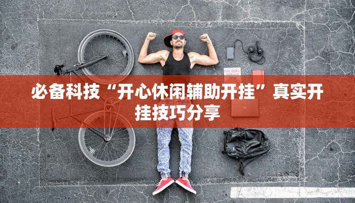 必备科技“瓜瓜丰城棋牌如何开挂辅助”![果然有透视挂]