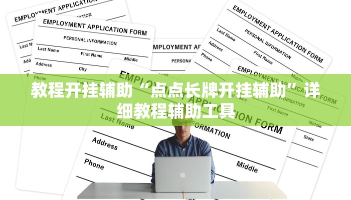 必备科技“微乐甘肃麻将辅助器工具”原来确实有挂