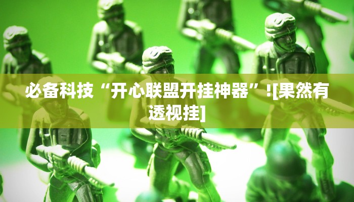 实测教程”神盾大厅开挂辅助”2025开挂教程步骤 实测教程”神盾大厅开挂辅助”2025开挂教程步骤