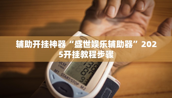 分享实测“毛豆大厅到底有挂吗”其实确实有挂