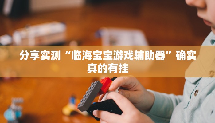 分享实测“多乐山东麻将如何开挂”确实真的有挂 分享实测“多乐山东麻将如何开挂”确实真的有挂