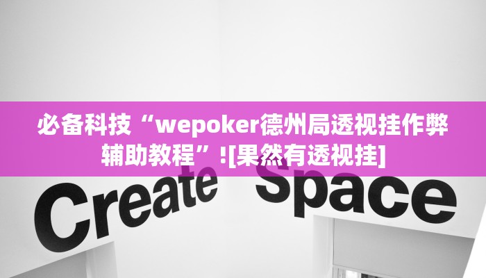 玩家必备“德州wepoker透视辅助教程”原来确实有挂 玩家必备“德州wepoker透视辅助教程”原来确实有挂