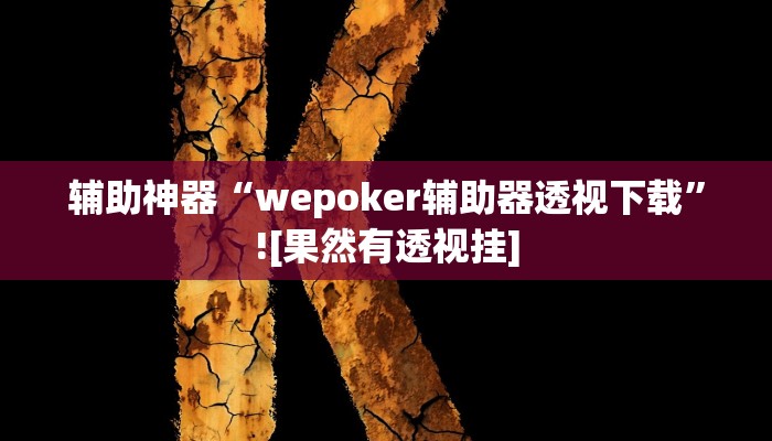 必备科技“红龙Poker作弊挂透视”真实开挂技巧分享 必备科技“红龙Poker作弊挂透视”真实开挂技巧分享
