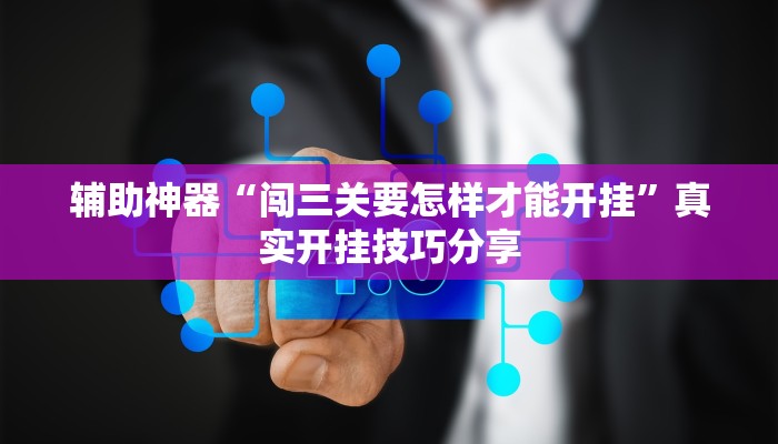 必备科技“中至江西麻将有挂吗”其实确实有挂