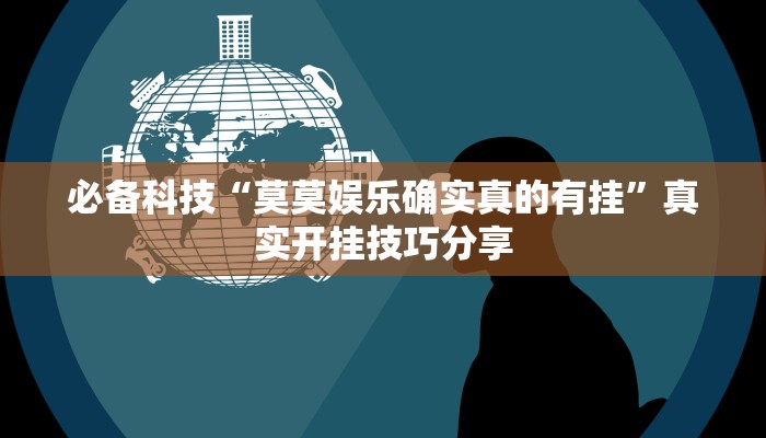 分享实测“科乐白山麻将外卦神器下载安装”确实真的有挂 分享实测“科乐白山麻将外卦神器下载安装”确实真的有挂