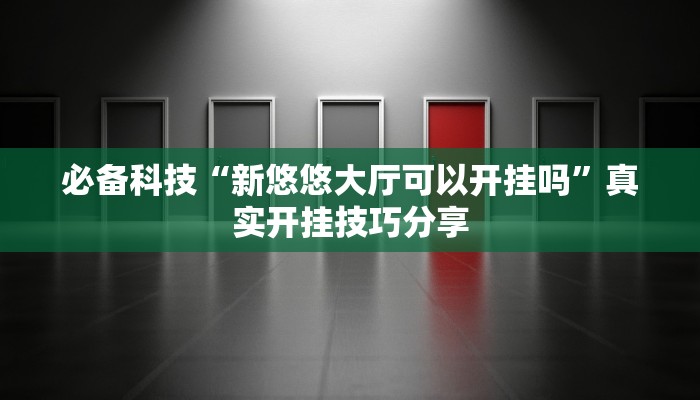 分享实测“天天保定麻将外卦神器下载安装”确实真的有挂