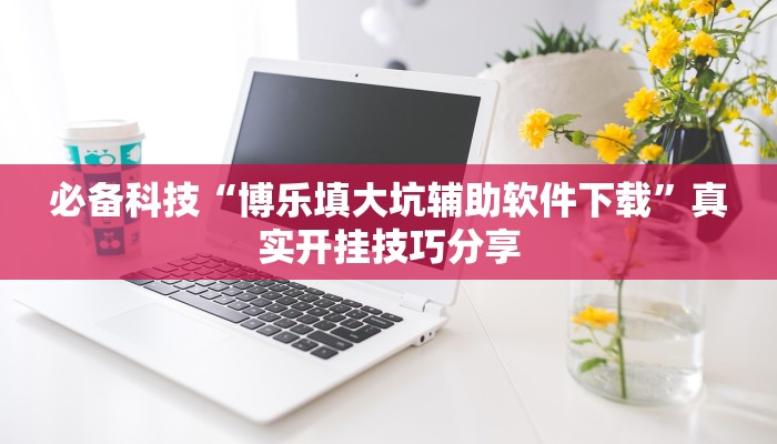 教程开挂辅助“皇豪互娱有透视软件吗”详细教程辅助工具 教程开挂辅助“皇豪互娱有透视软件吗”详细教程辅助工具