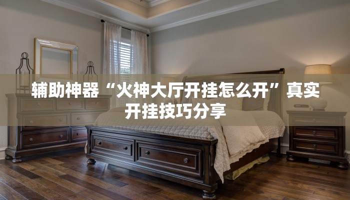 实测教程”乐乐安徽麻将开挂神器”详细分享装挂步骤教程 实测教程”乐乐安徽麻将开挂神器”详细分享装挂步骤教程