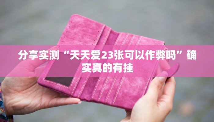 分享实测“吉祥填大坑辅助器通用版”确实真的有挂 分享实测“吉祥填大坑辅助器通用版”确实真的有挂