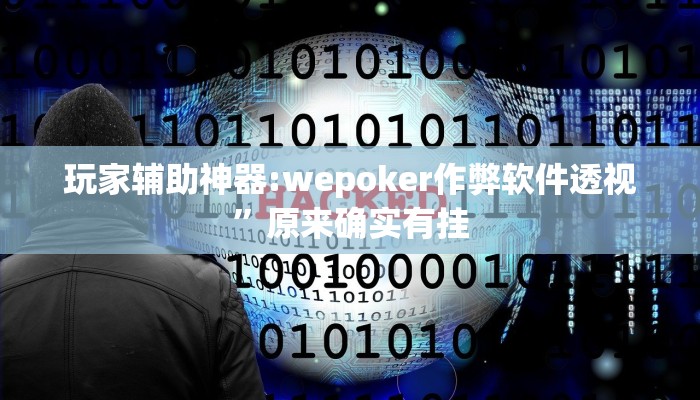 玩家辅助神器:三三麻将怎么开挂”其实确实有挂