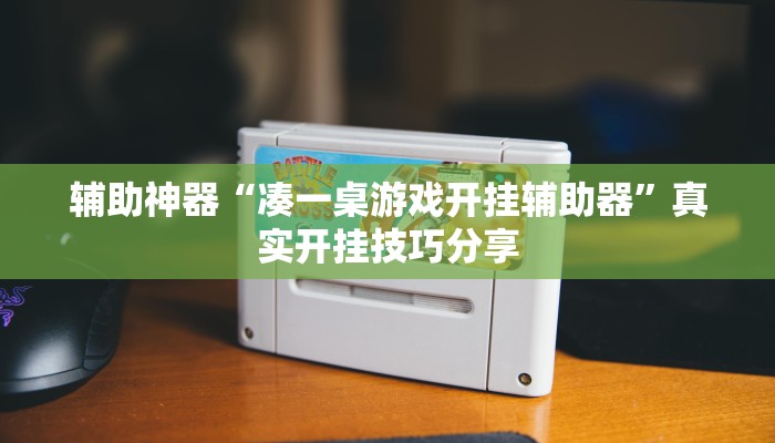万能开挂辅助“微乐广东麻将开挂神器下载”详细分享装挂步骤教程 万能开挂辅助“微乐广东麻将开挂神器下载”详细分享装挂步骤教程