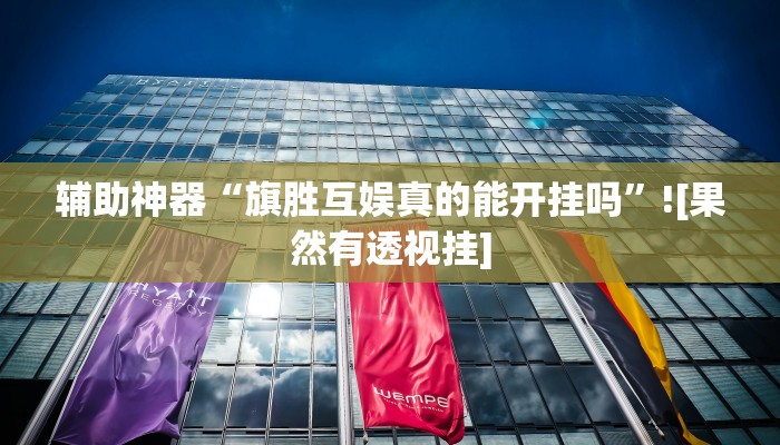 万能开挂辅助“约战麻将有开挂神器吗”2025开挂教程步骤