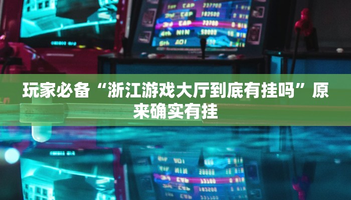 分享实测“星悦内蒙麻将确实真的有挂”确实真的有挂 分享实测“星悦内蒙麻将确实真的有挂”确实真的有挂