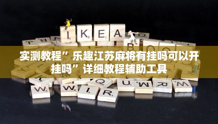 辅助神器“胜奕填大坑开挂神器”![果然有透视挂]