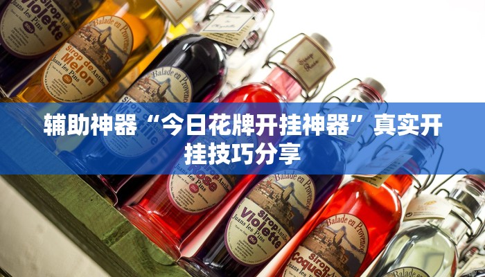 开挂辅助工具“全民内蒙古麻将外卦神器下载安装”其实确实有挂 开挂辅助工具“全民内蒙古麻将外卦神器下载安装”其实确实有挂