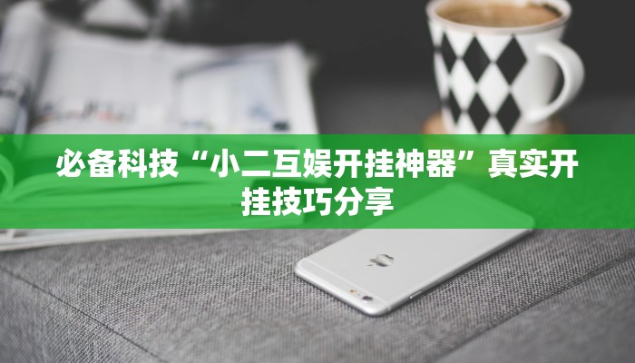 万能开挂辅助“欢乐贰柒拾开挂器下载”分享必要外挂教程