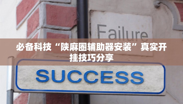 教程开挂辅助“老铁联盟透视软件使用方法”开挂(透视)辅助教程