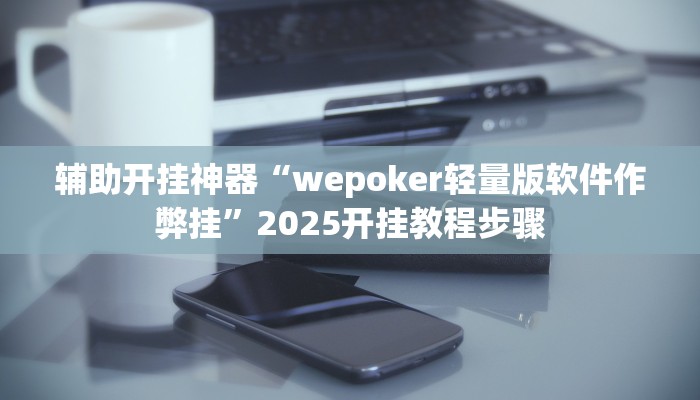 万能开挂辅助“旺旺福建麻将可以开挂吗”分享必要外挂教程