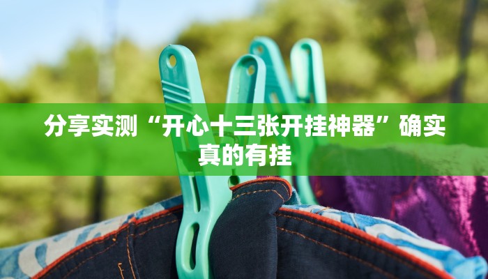 万能开挂辅助“闲逸麻将有挂是真的吗”开挂(透视)辅助教程