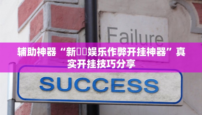 玩家辅助神器:德州wepoker开挂透视”原来确实有挂