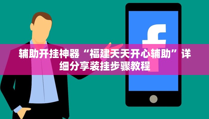 万能开挂辅助“0759湛江麻将怎样开挂”2025开挂教程步骤 万能开挂辅助“0759湛江麻将怎样开挂”2025开挂教程步骤