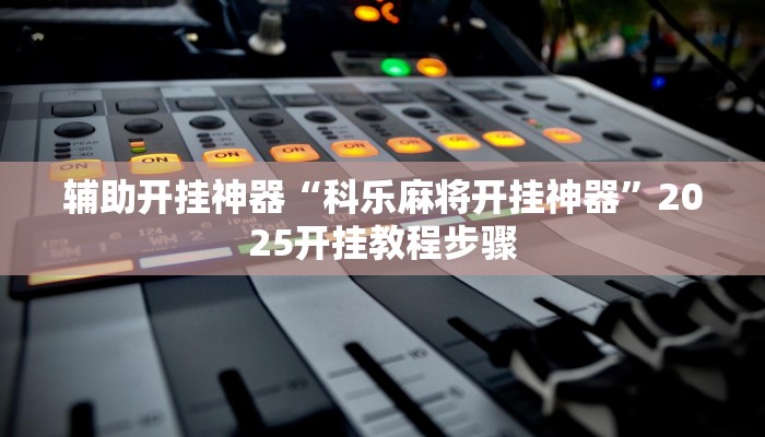 分享实测“点点四川长牌开挂方法”确实真的有挂 分享实测“点点四川长牌开挂方法”确实真的有挂